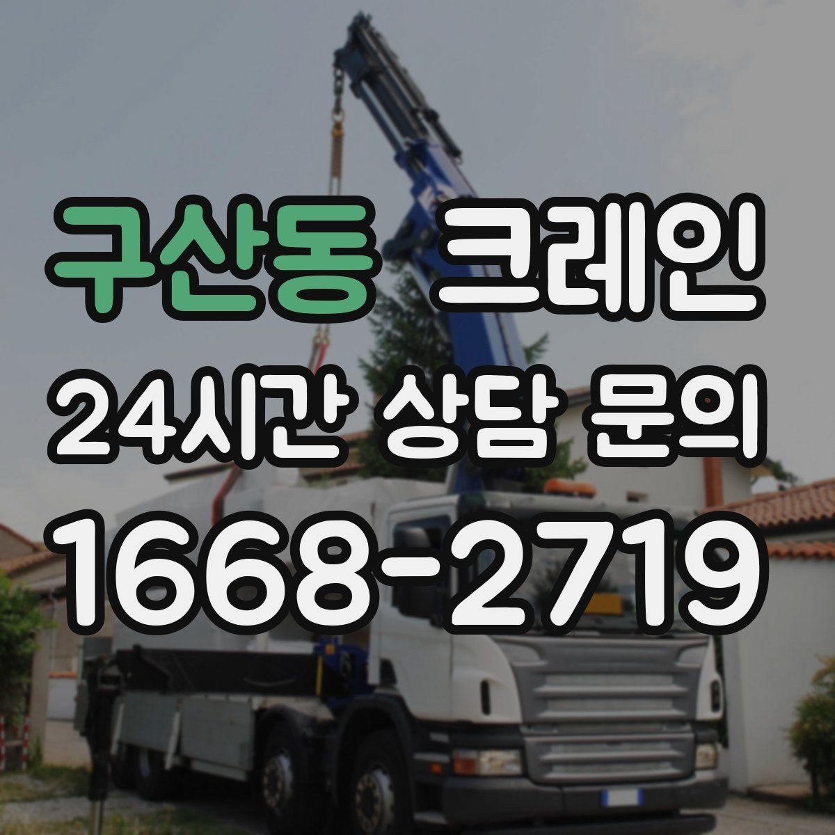 구산동 크레인 눈길 빙판길 이동 시 안전 팁
