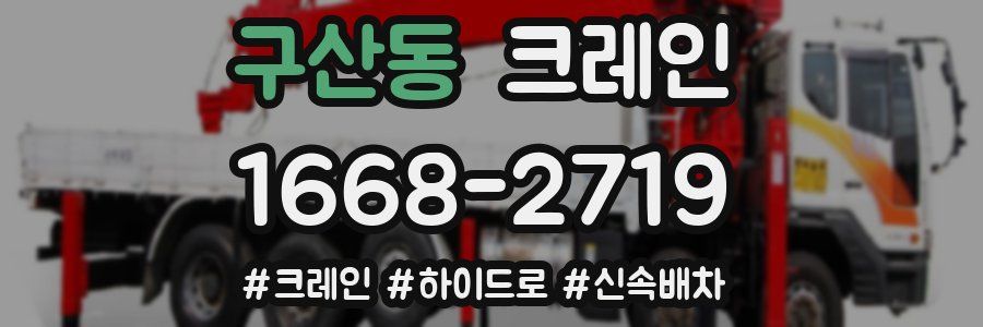 구산동 크레인 작업