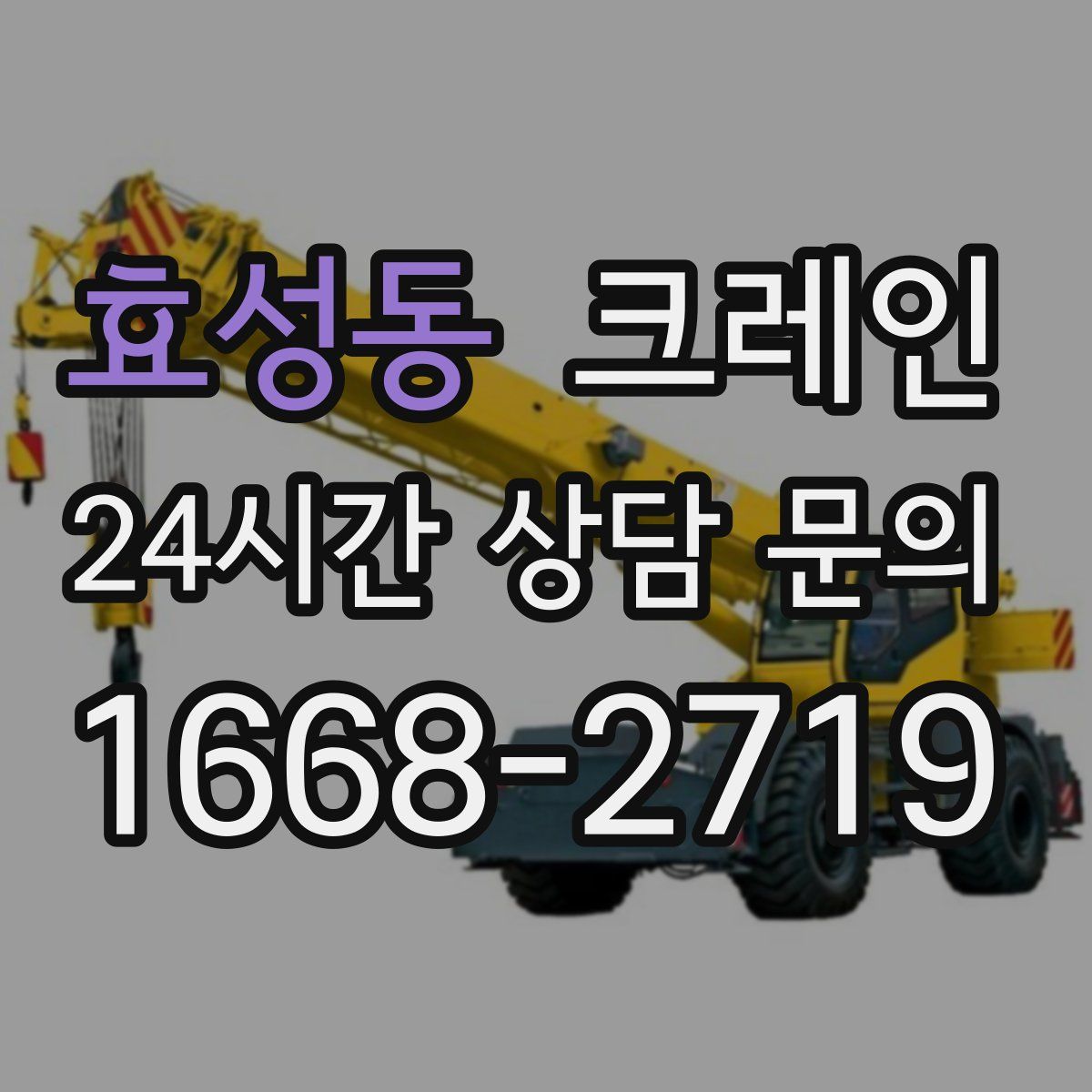 효성동 카고 크레인