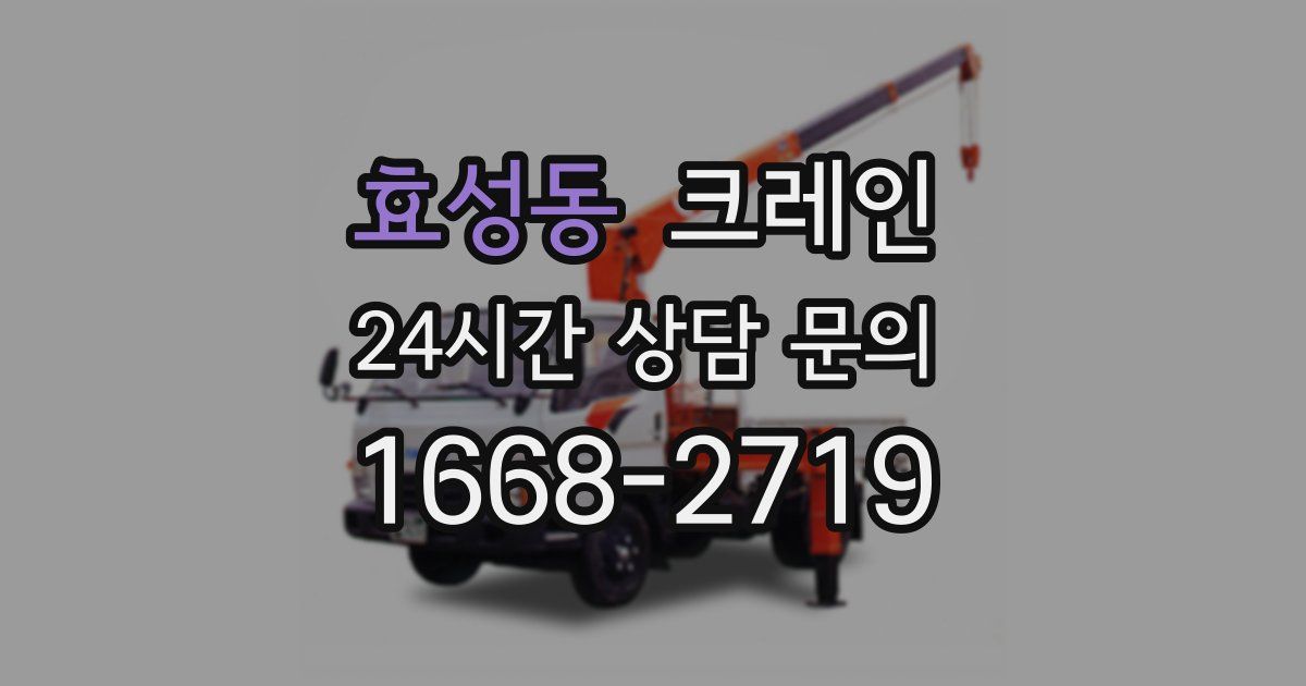 효성동 크레인
