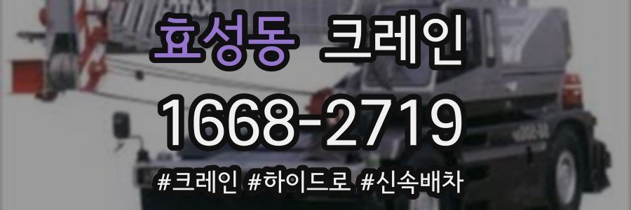 효성동 크레인 작업