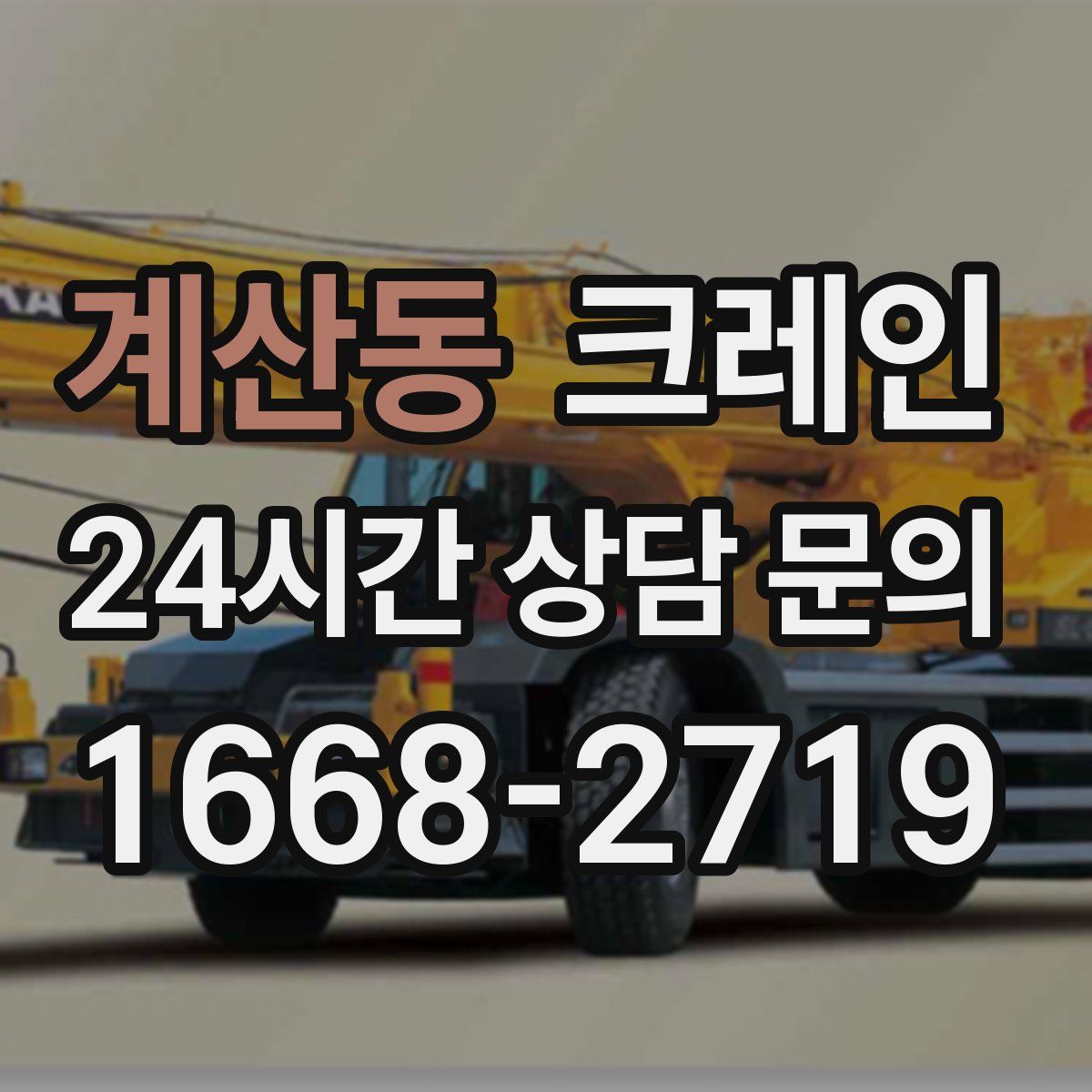 계산동 카고 크레인