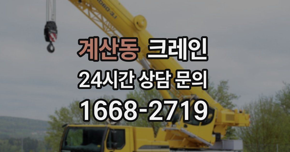 계산동 크레인