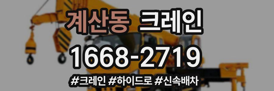 계산동 크레인 작업