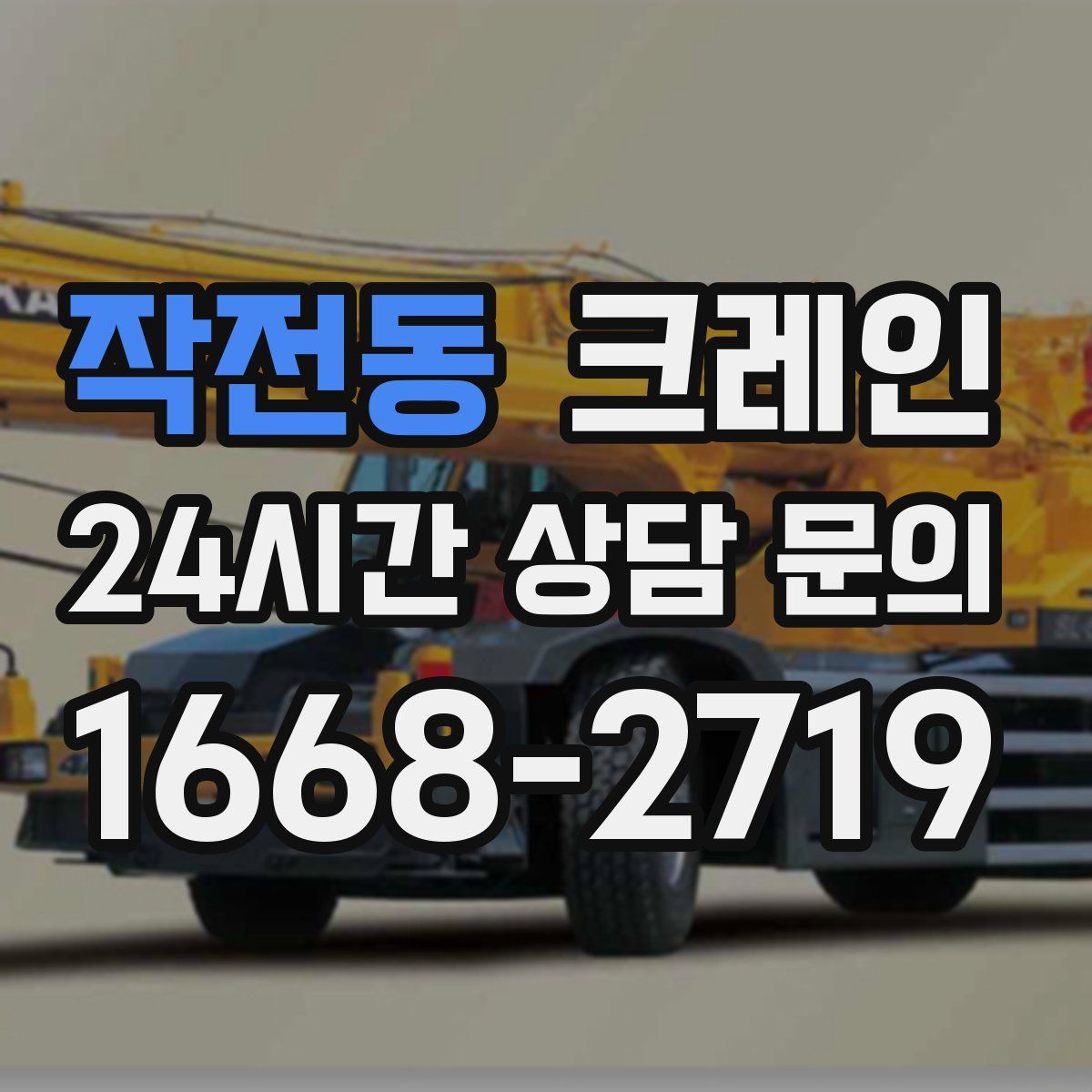 작전동 카고 크레인