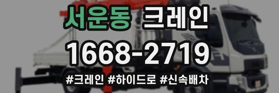 서운동 크레인 작업