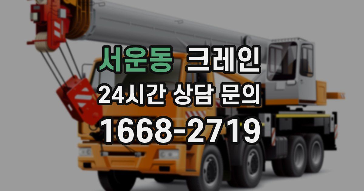 서운동 크레인