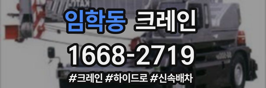 임학동 크레인 작업