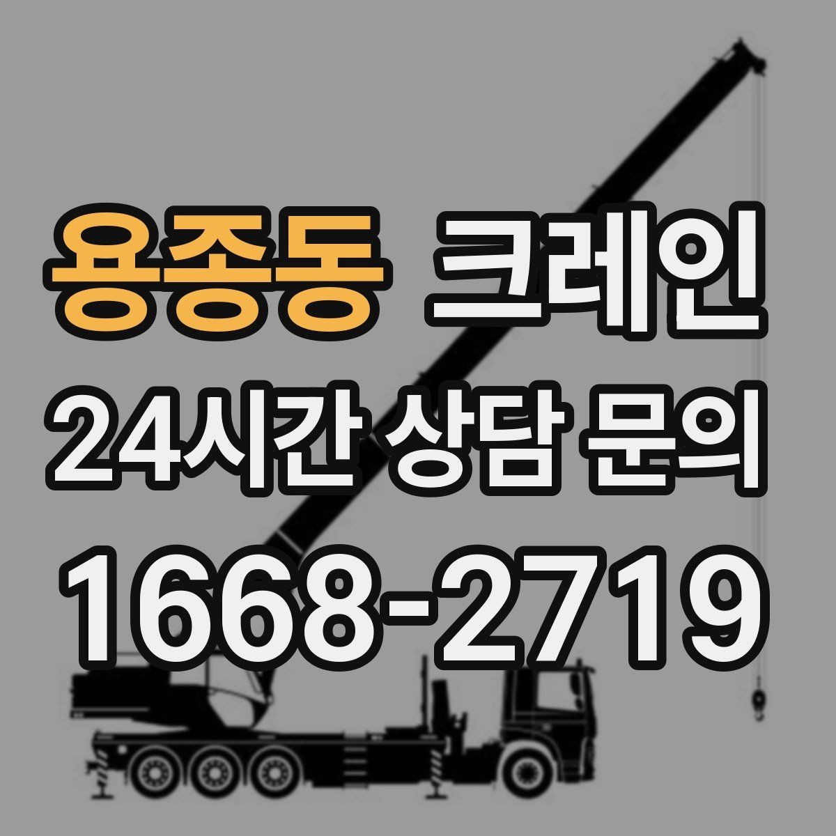 용종동 크레인 펌프 모터 교체 양중 절차