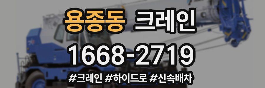 용종동 크레인 작업