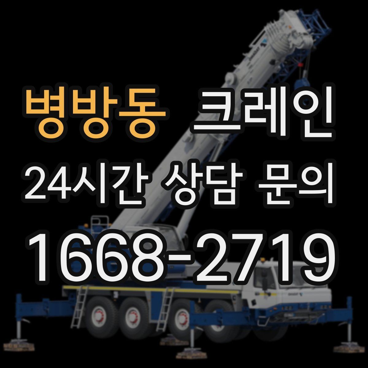 병방동 크레인 철거 현장 반출 상차를 깔끔하게
