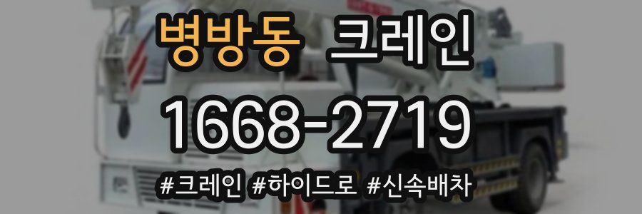 병방동 크레인 작업