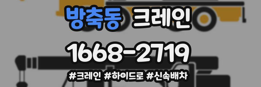 방축동 크레인 작업