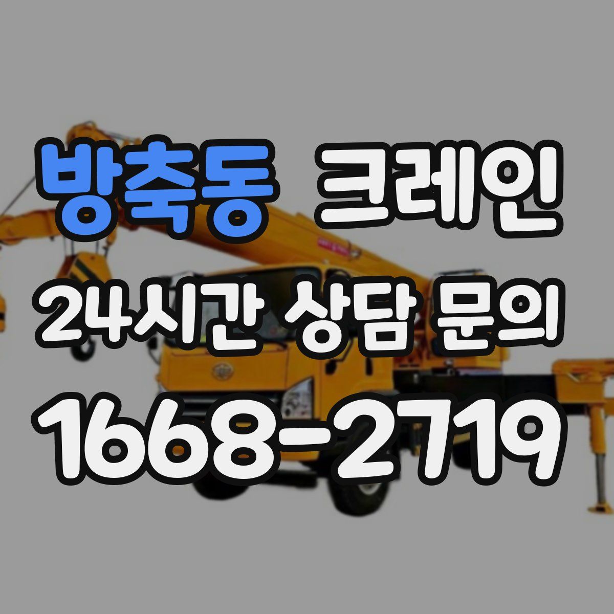 방축동 카고 크레인