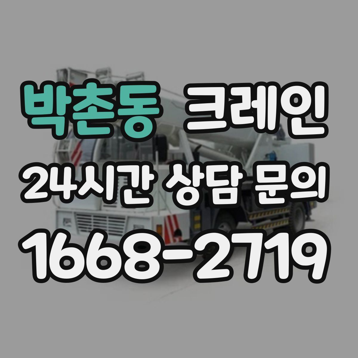 박촌동 카고 크레인