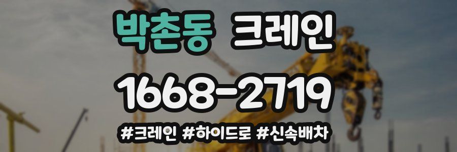 박촌동 크레인 작업