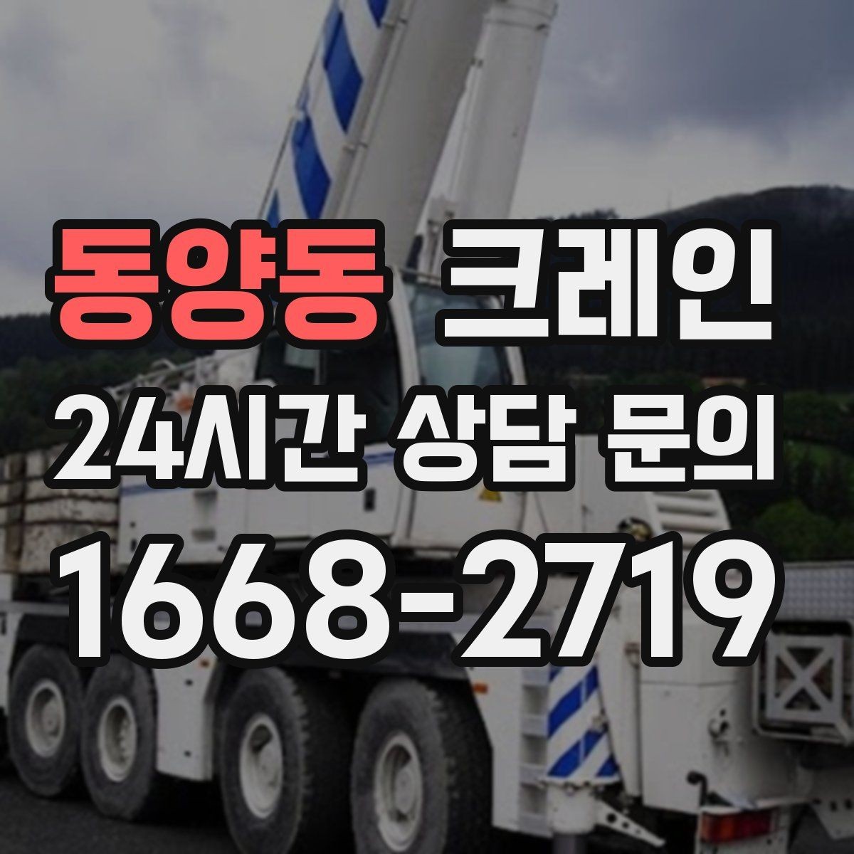동양동 크레인 현장 변수 많은 날 여유 계획 세우기