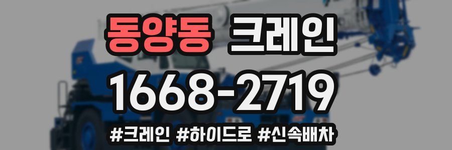 동양동 크레인 작업