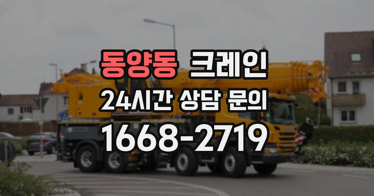 동양동 크레인