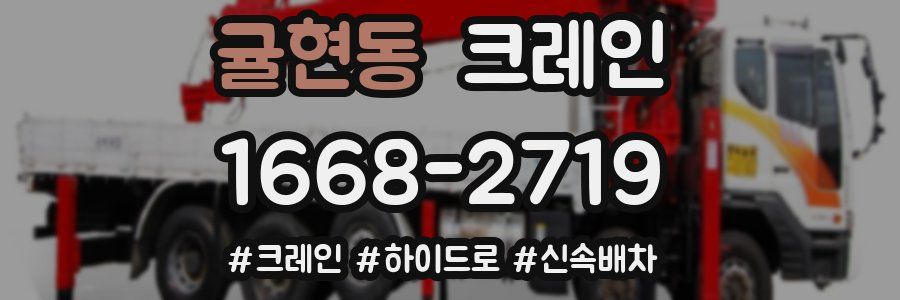 귤현동 크레인 작업