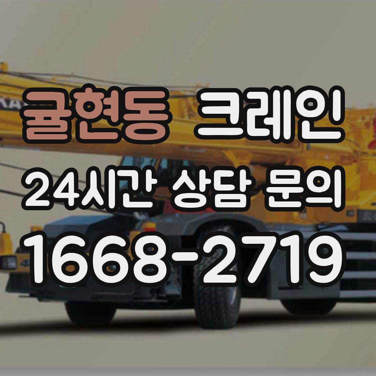 귤현동 카고 크레인