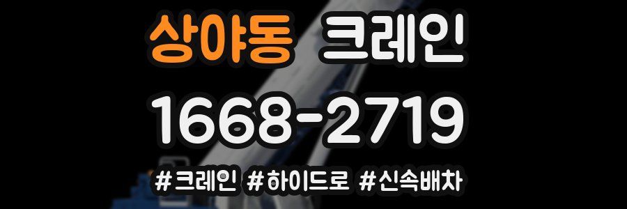 상야동 크레인 작업