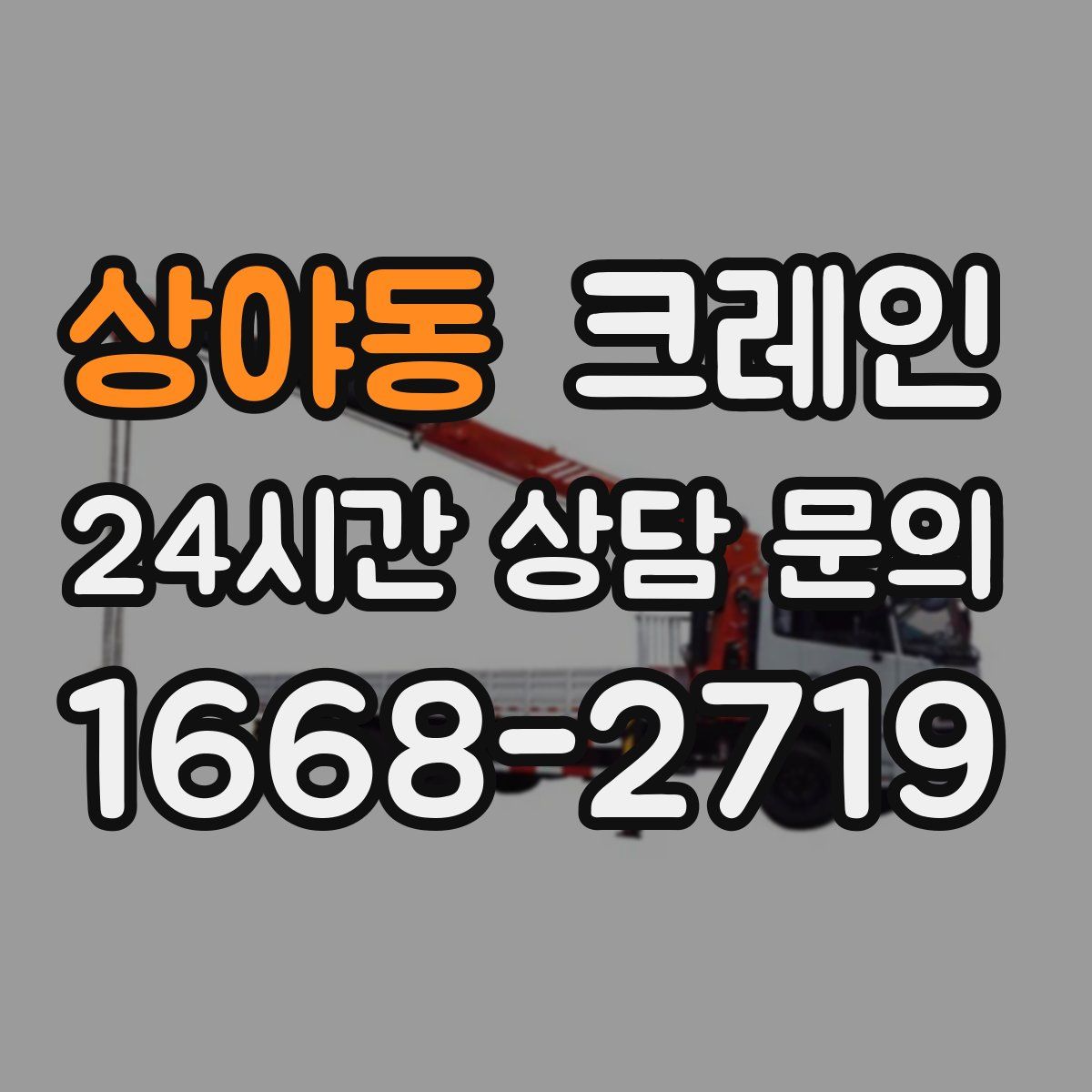 상야동 카고 크레인