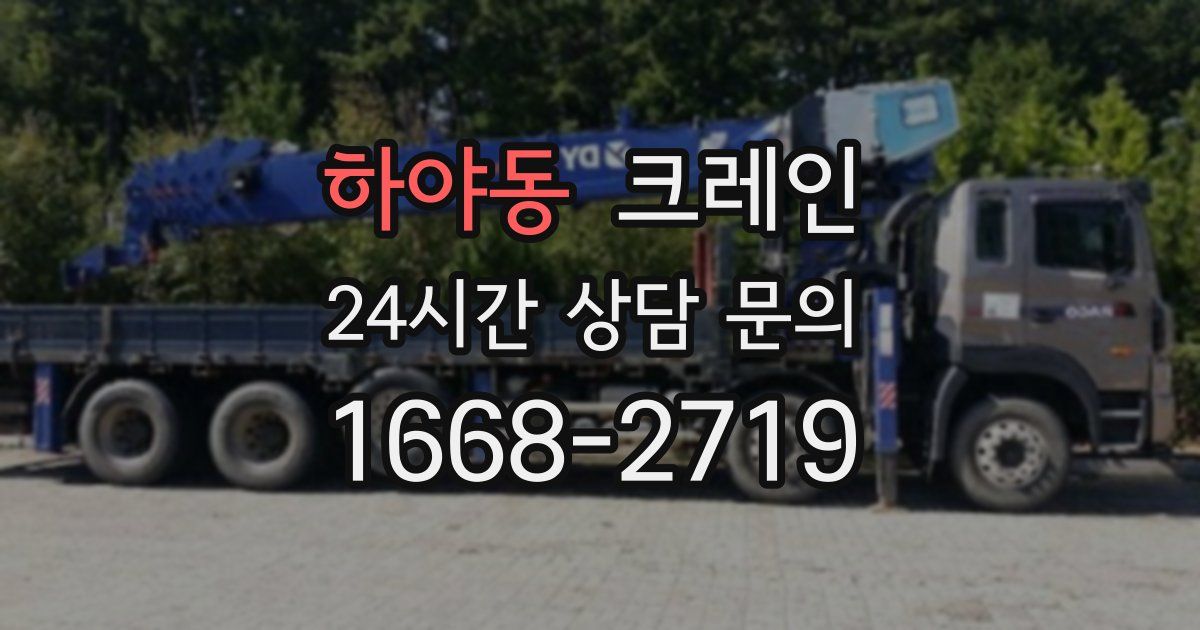 하야동 크레인