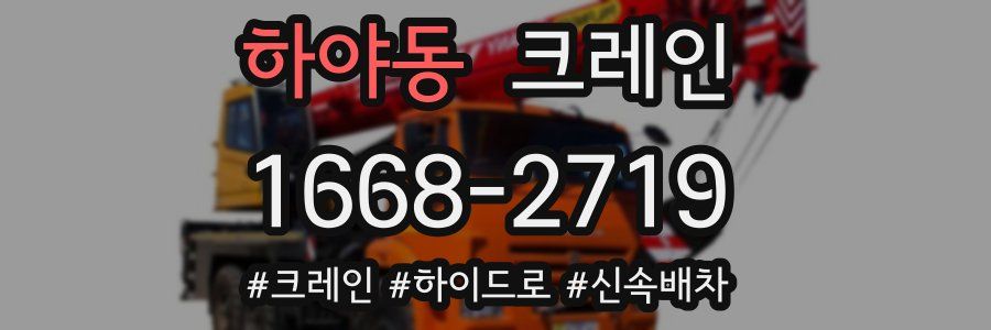 하야동 크레인 작업