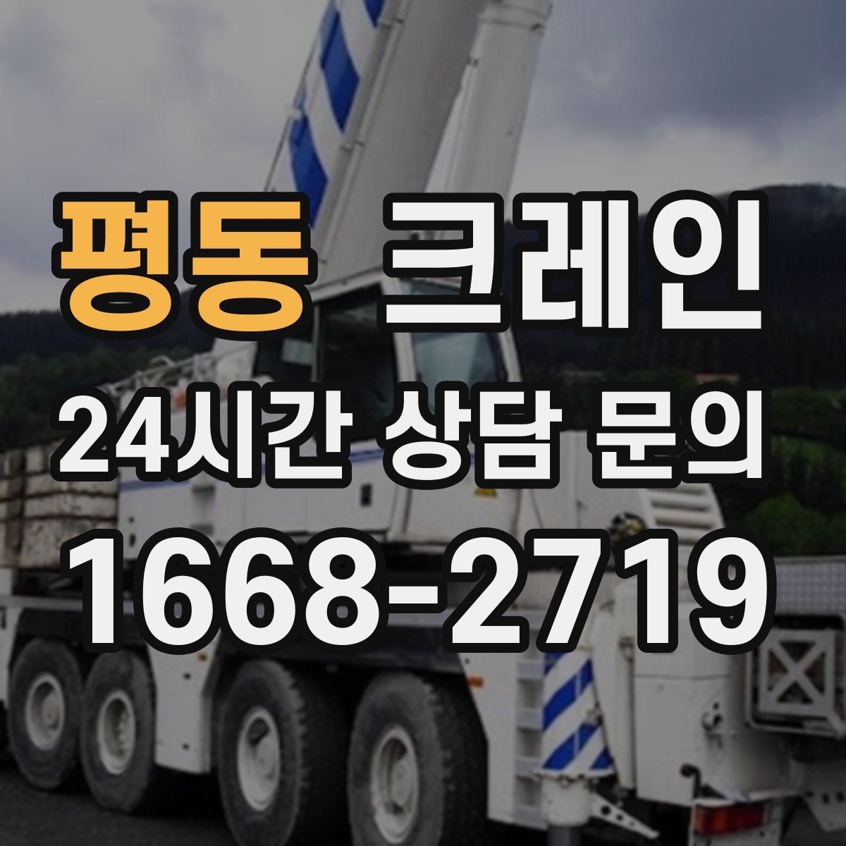 평동 카고 크레인