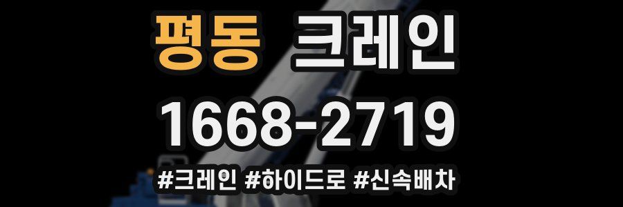 평동 크레인 작업