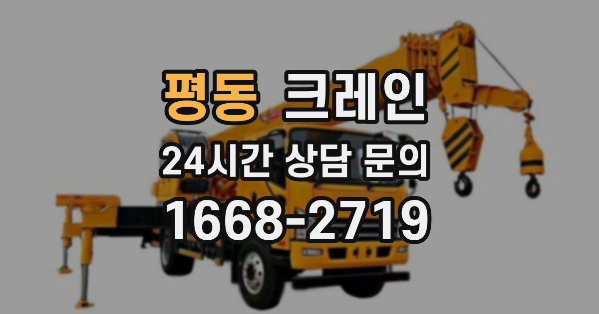 평동 크레인