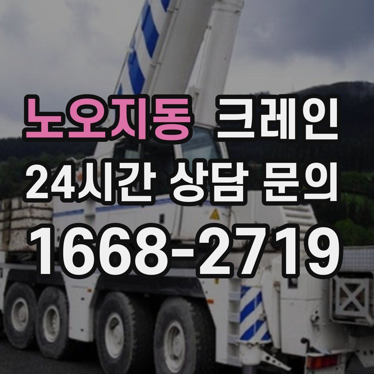 노오지동 크레인 외장 마감재 양중 파손 방지
