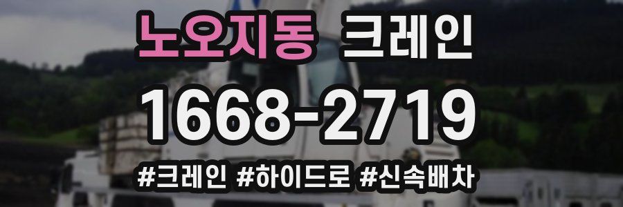 노오지동 크레인 작업