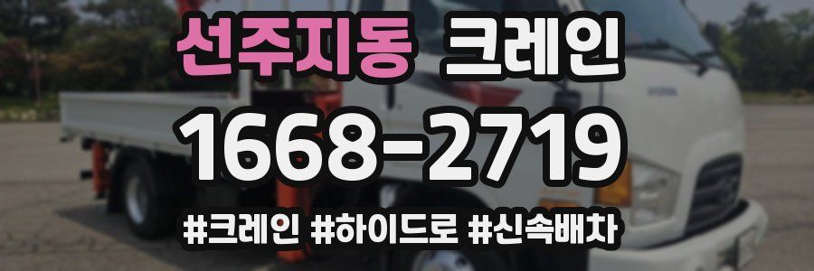 선주지동 크레인 작업