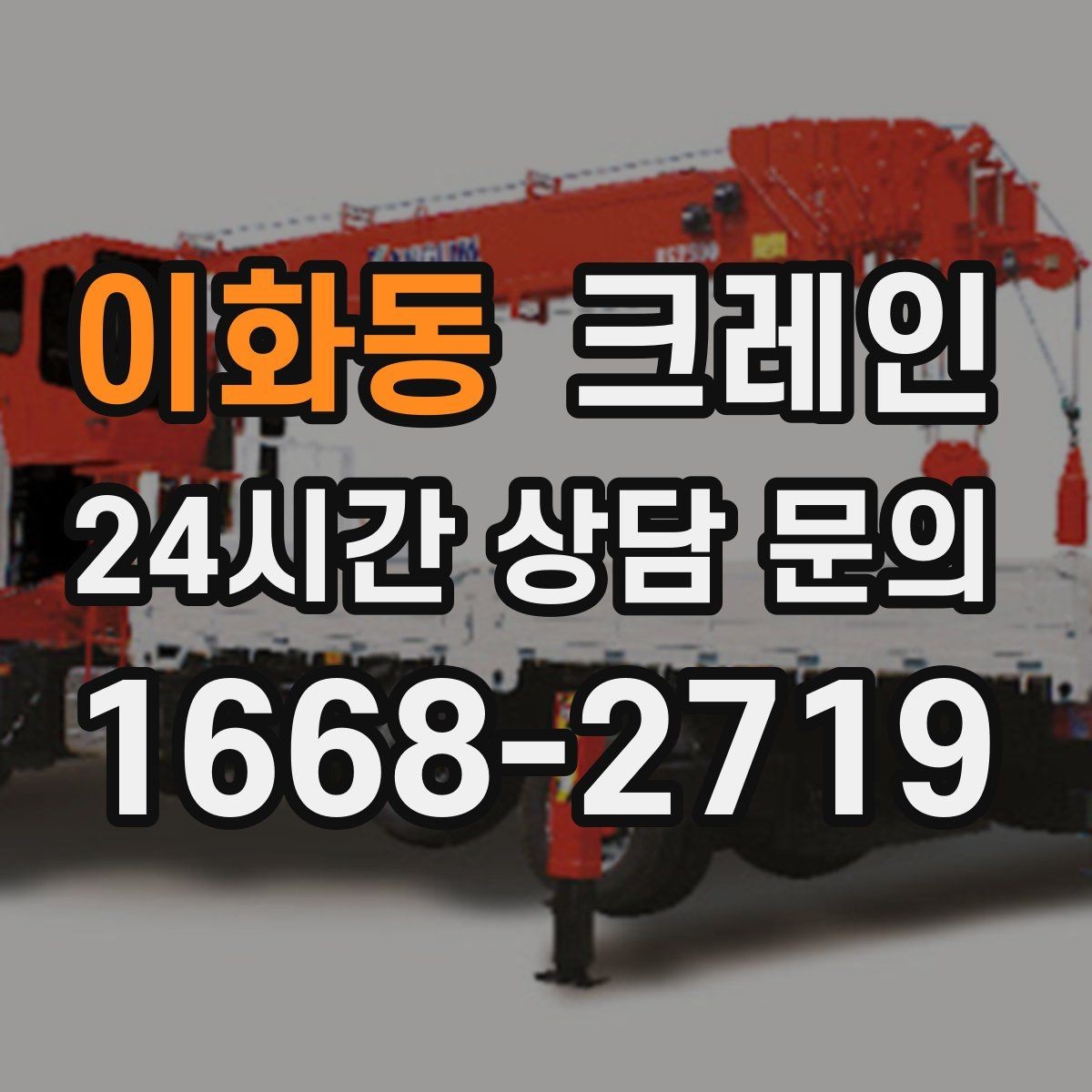 이화동 크레인 철거 반출이 급할 때 빠른 진행