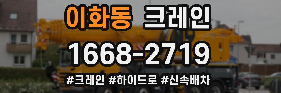 이화동 크레인 작업