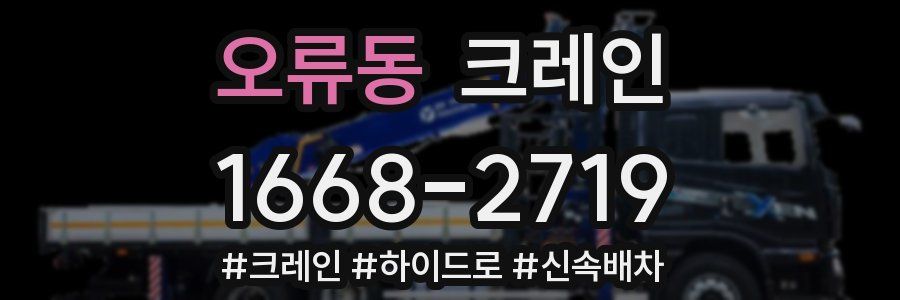 오류동 크레인 작업