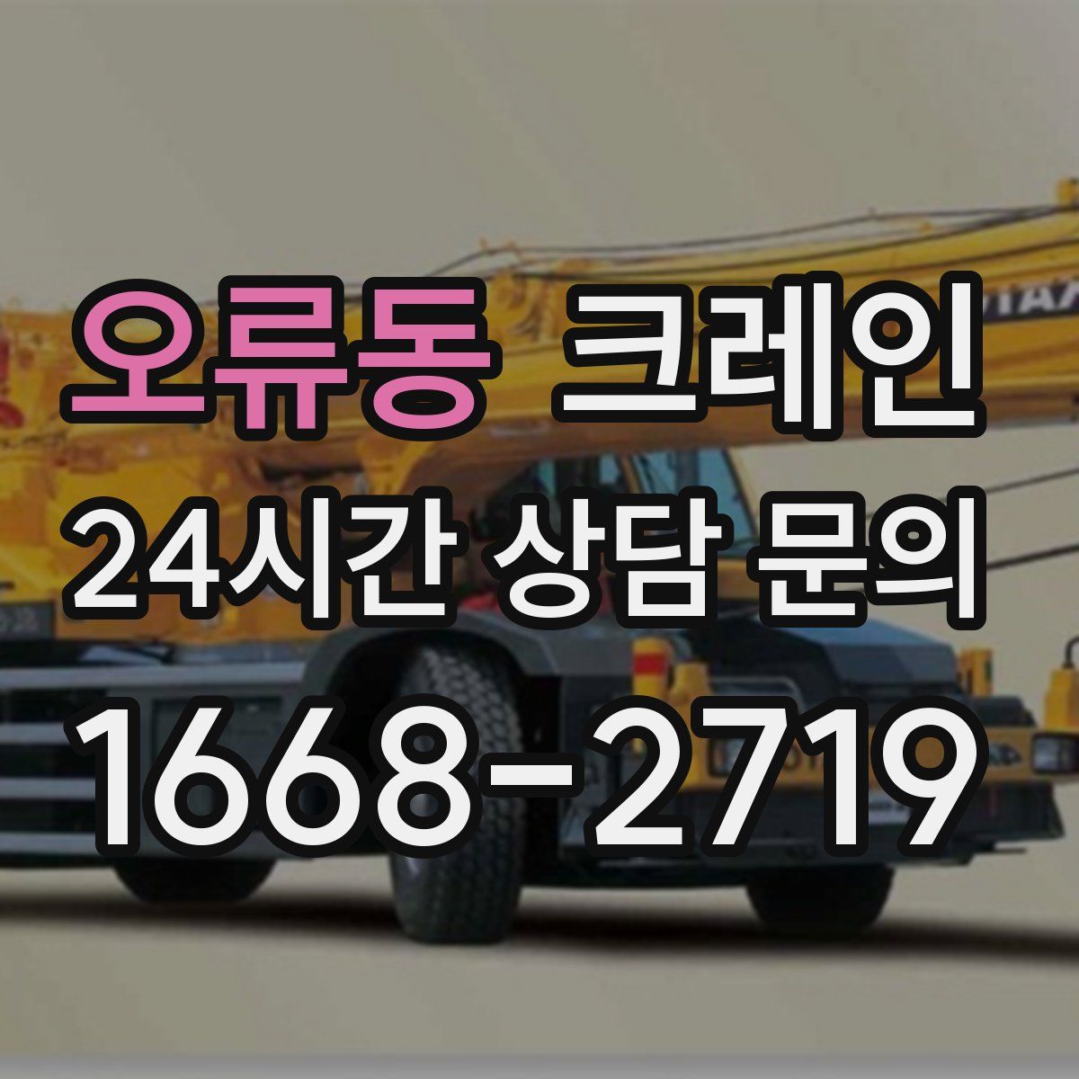 오류동 카고 크레인