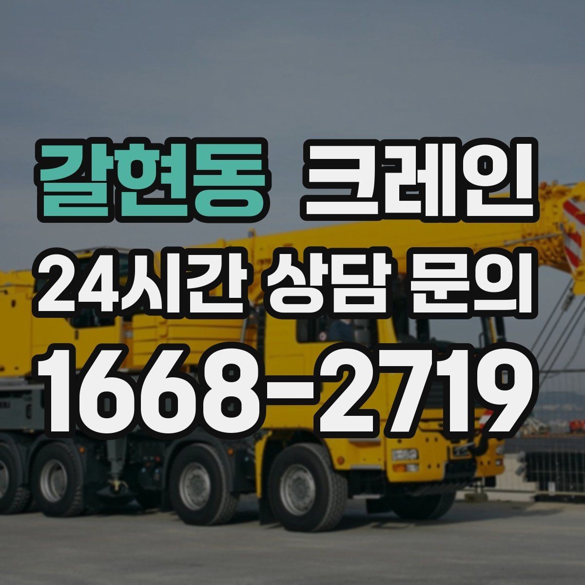 갈현동 크레인 보일러 장비 반입 설치 안전 요령