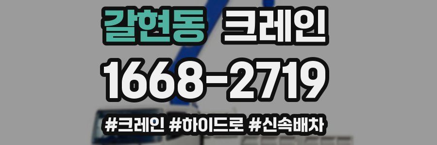 갈현동 크레인 작업