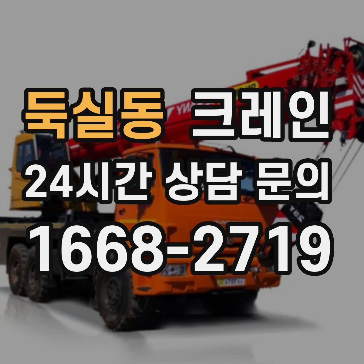 둑실동 카고 크레인