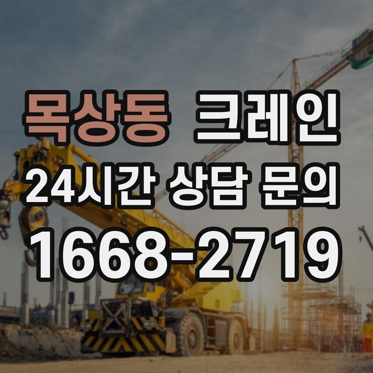 목상동 크레인 작업 계획부터 마무리까지 한 번에