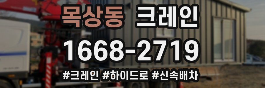 목상동 크레인 작업