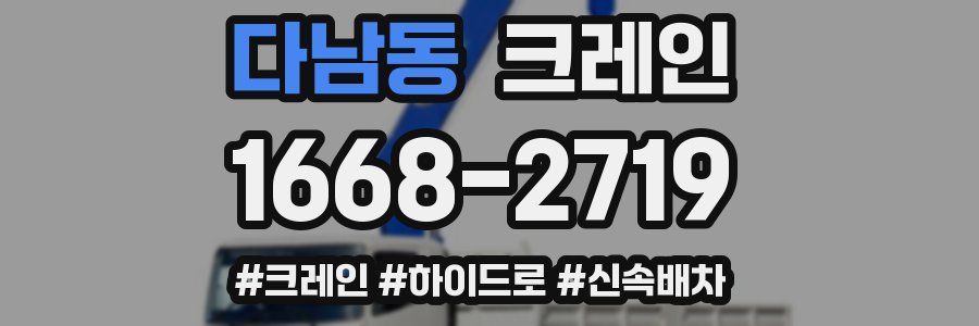 다남동 크레인 작업