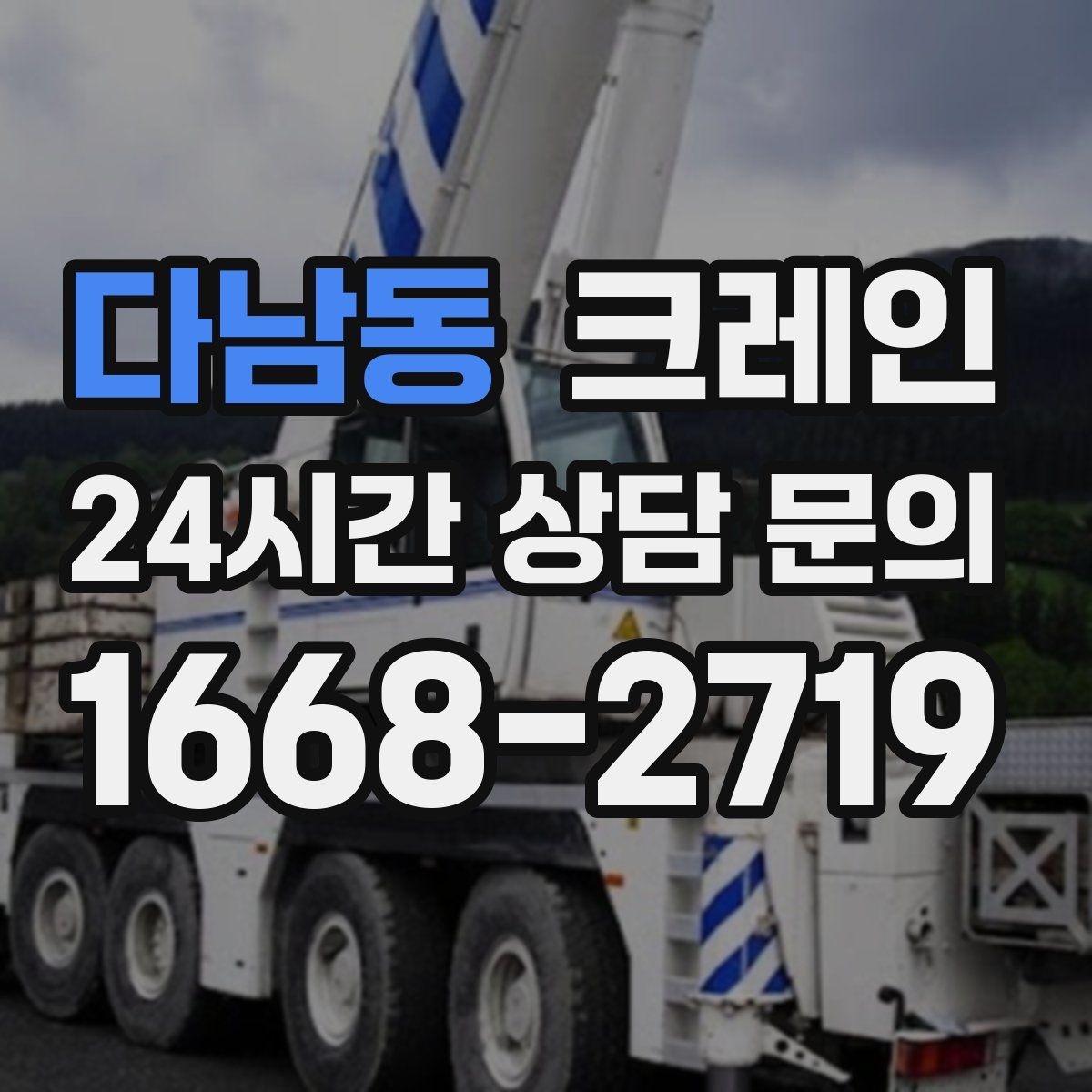 다남동 카고 크레인