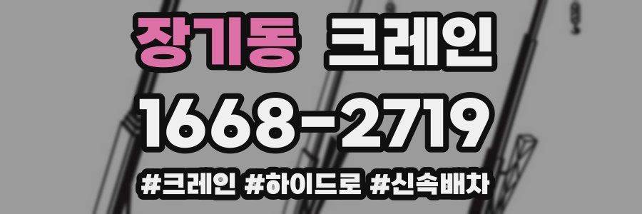 장기동 크레인 작업