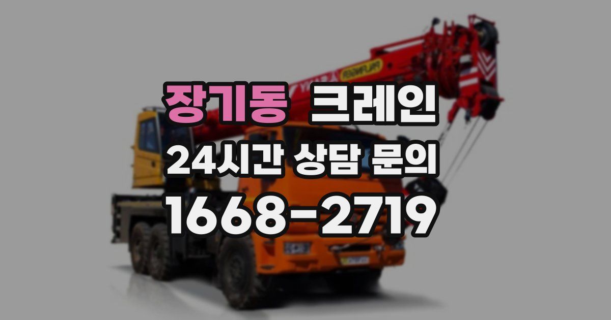 장기동 크레인