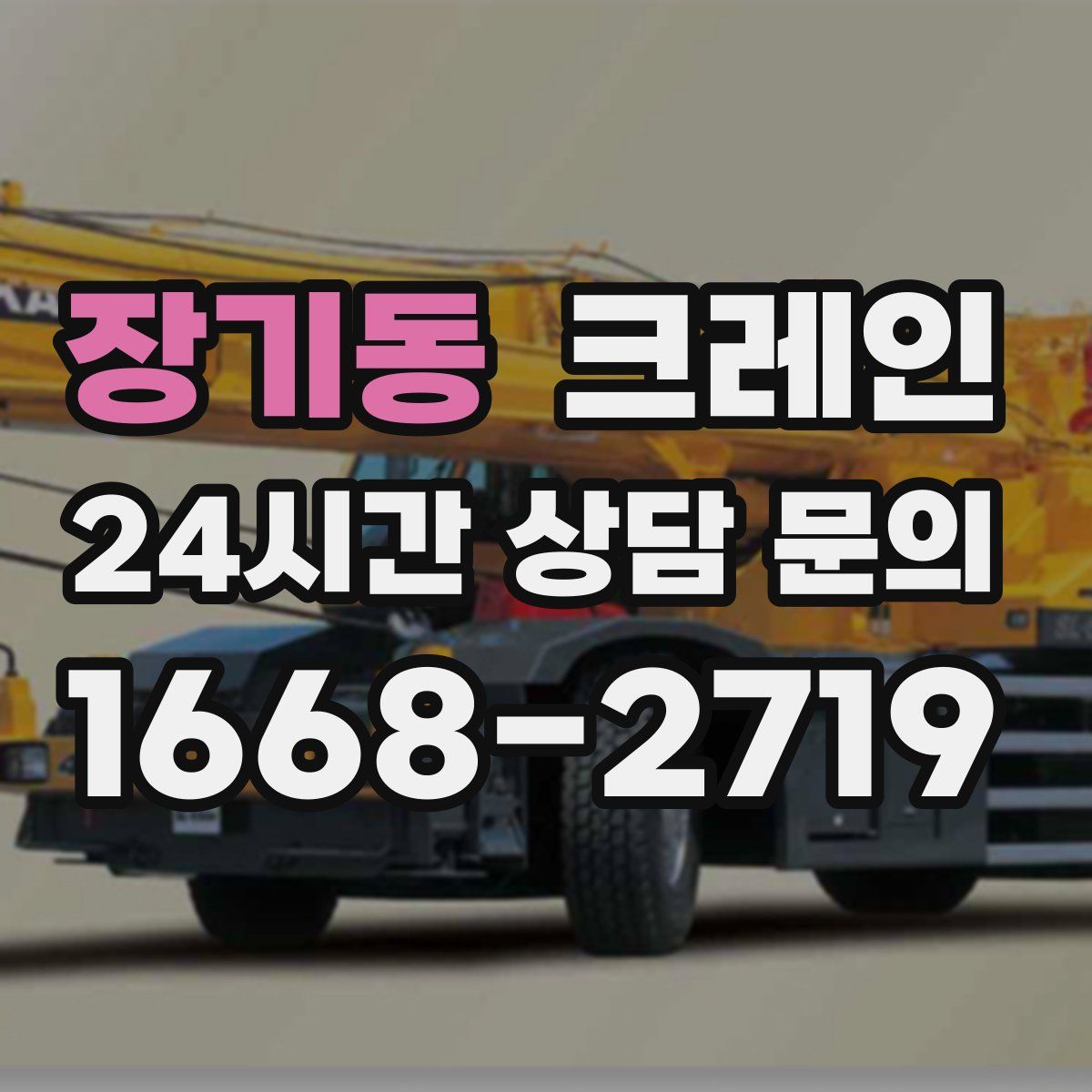 장기동 카고 크레인