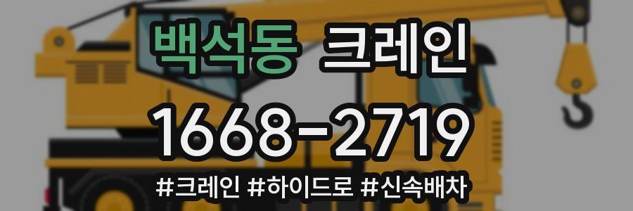 백석동 크레인 작업